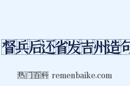 督兵后还省发吉州造句是什么意思的图片